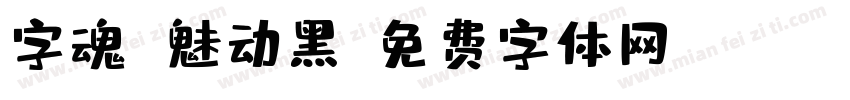 字魂 魅动黑字体转换